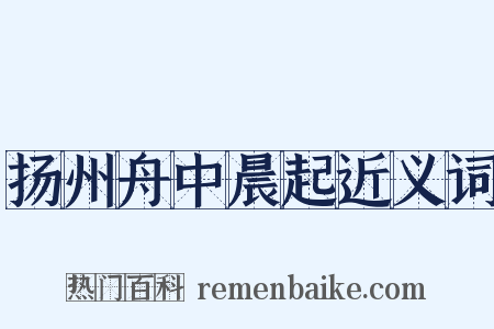 扬州舟中晨起近义词是什么意思的图片